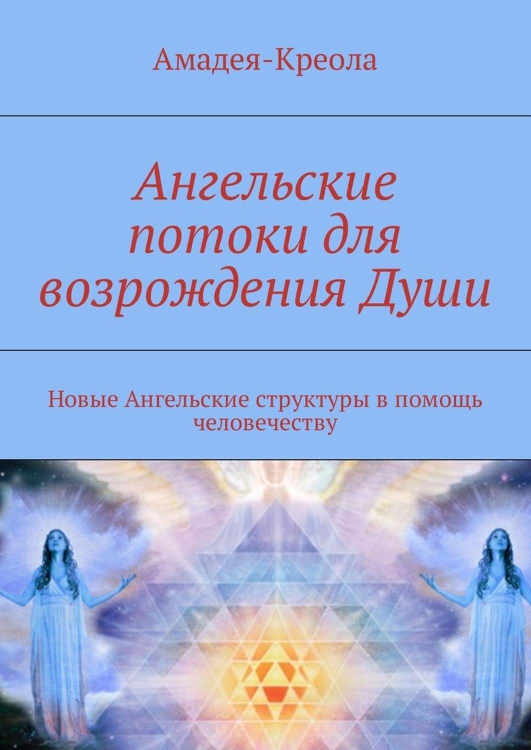 Обложка книги «Ангельские потоки для возрождения Души. Новые Ангельские структуры в помощь человечеству»