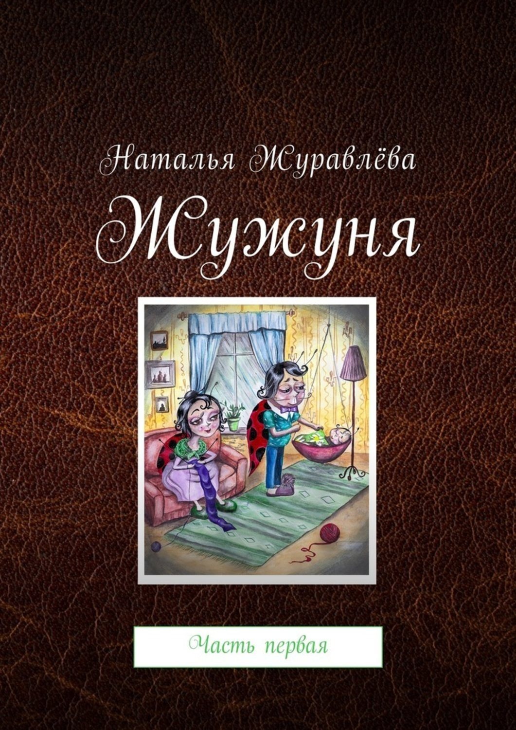 Обложка книги «Жужуня. Часть первая»