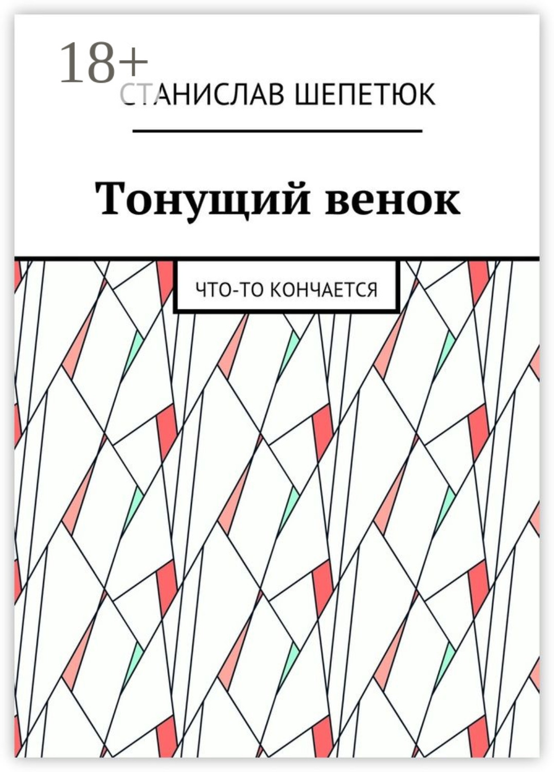 Обложка книги «Тонущий венок. Что-то кончается»