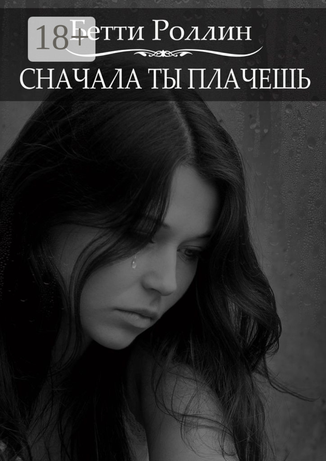 Обложка книги «Сначала ты плачешь»