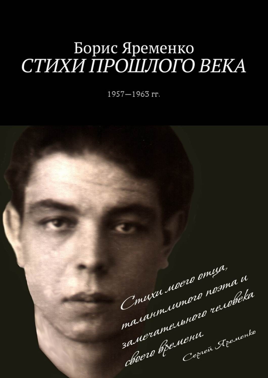 Обложка книги «Стихи прошлого века. Стихи 1957—1963 гг.»