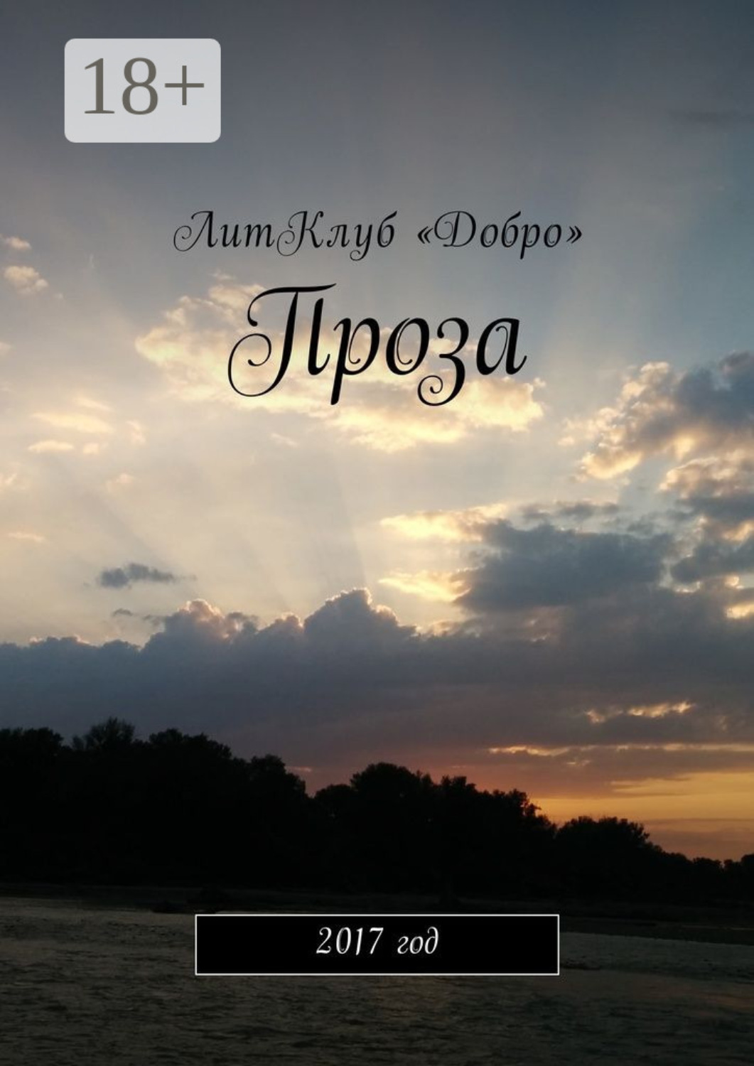 Обложка книги «Проза. 2017 год»