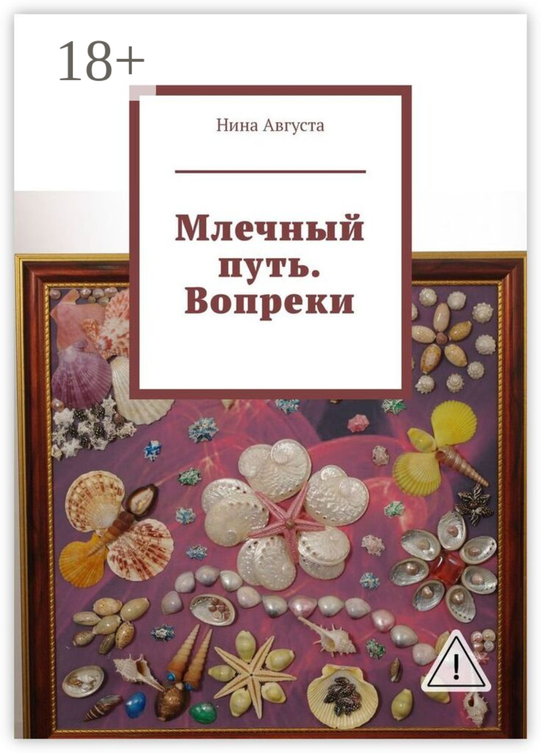 Обложка книги «Млечный путь. Вопреки»