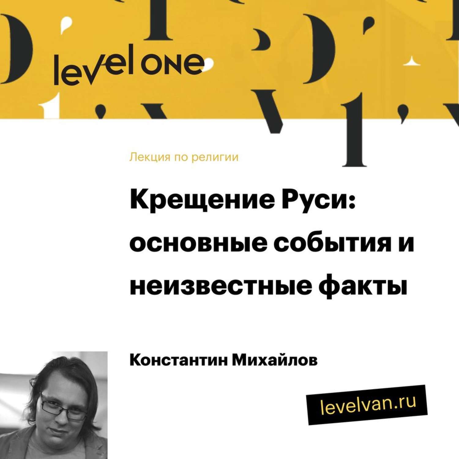 Обложка книги «Лекция «Крещение Руси: основные события и неизвестные факты»»