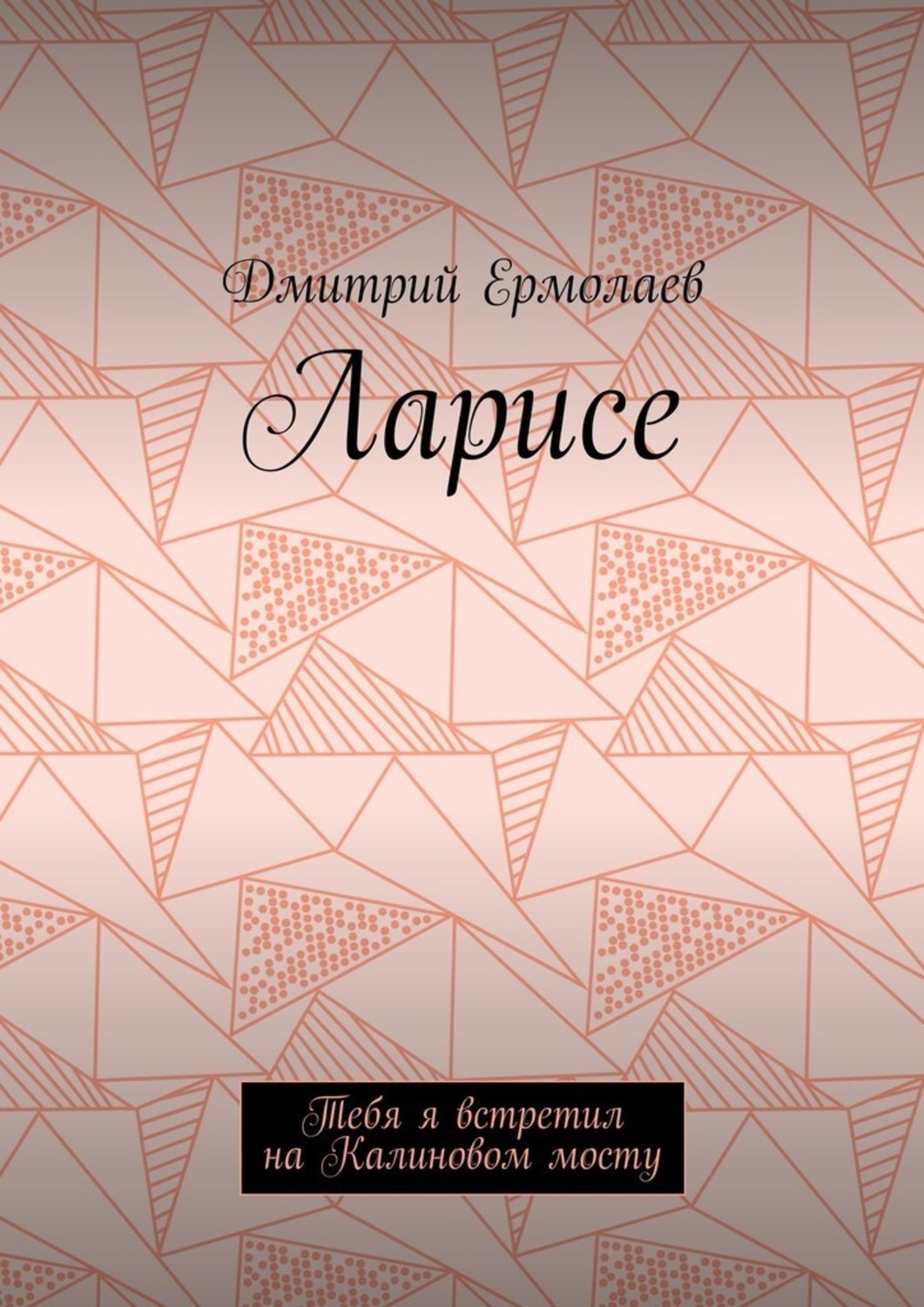 Обложка книги «Ларисе. Тебя я встретил на Калиновом мосту»