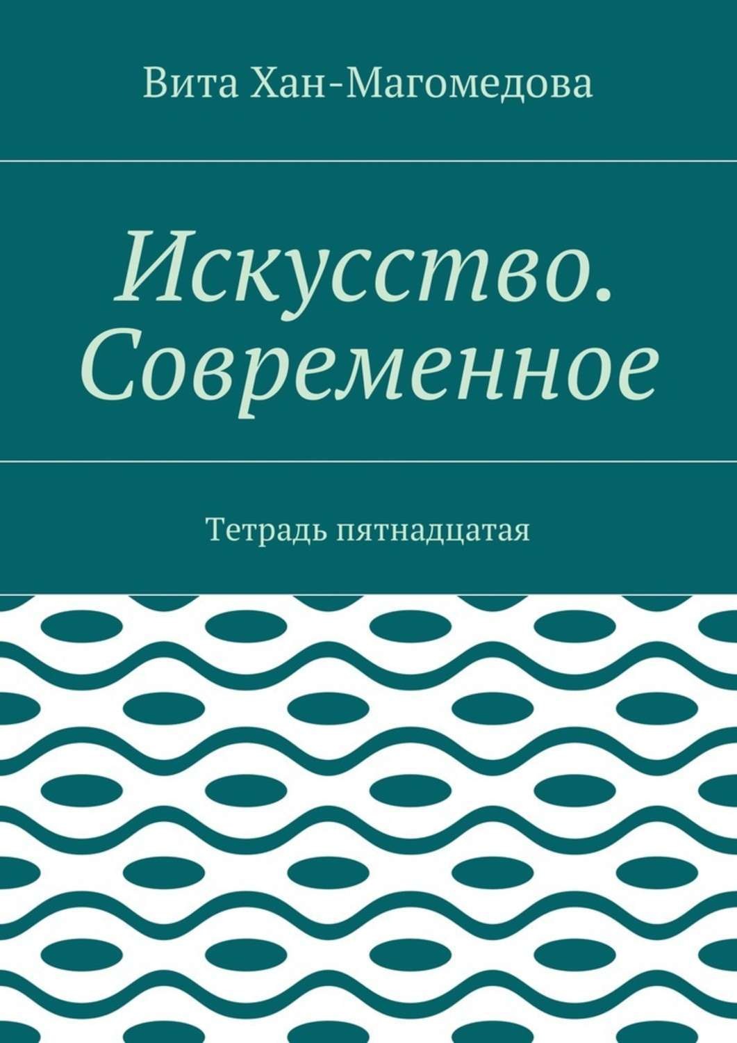 Обложка книги «Искусство. Современное. Тетрадь пятнадцатая»