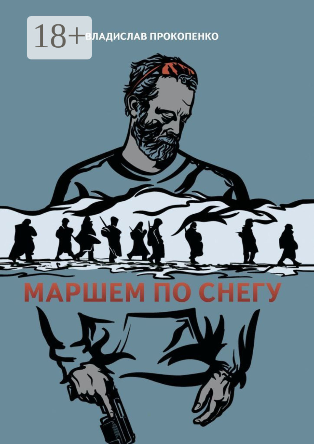 Обложка книги «Маршем по снегу»