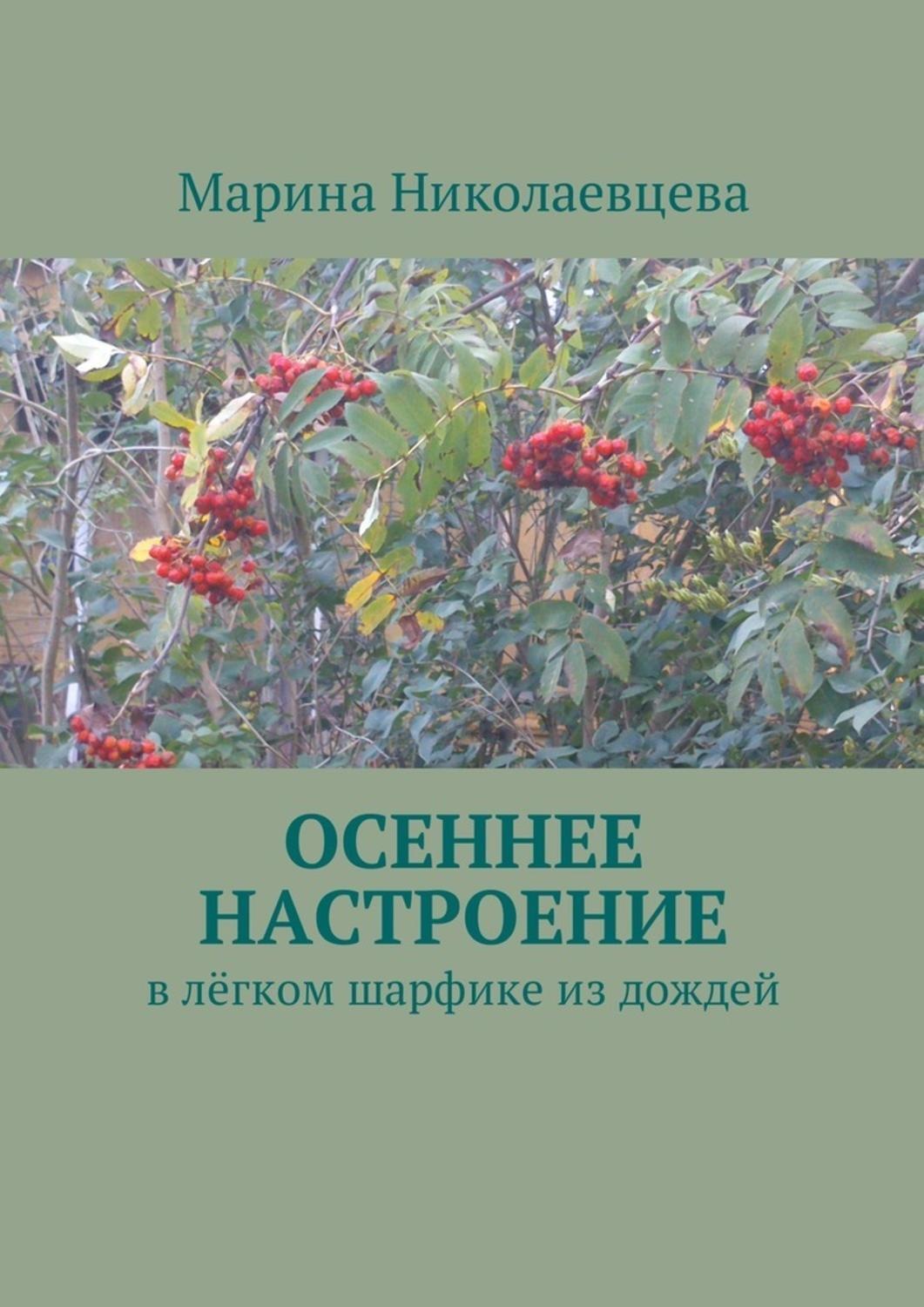 Обложка книги «Осеннее настроение. В лёгком шарфике из дождей»