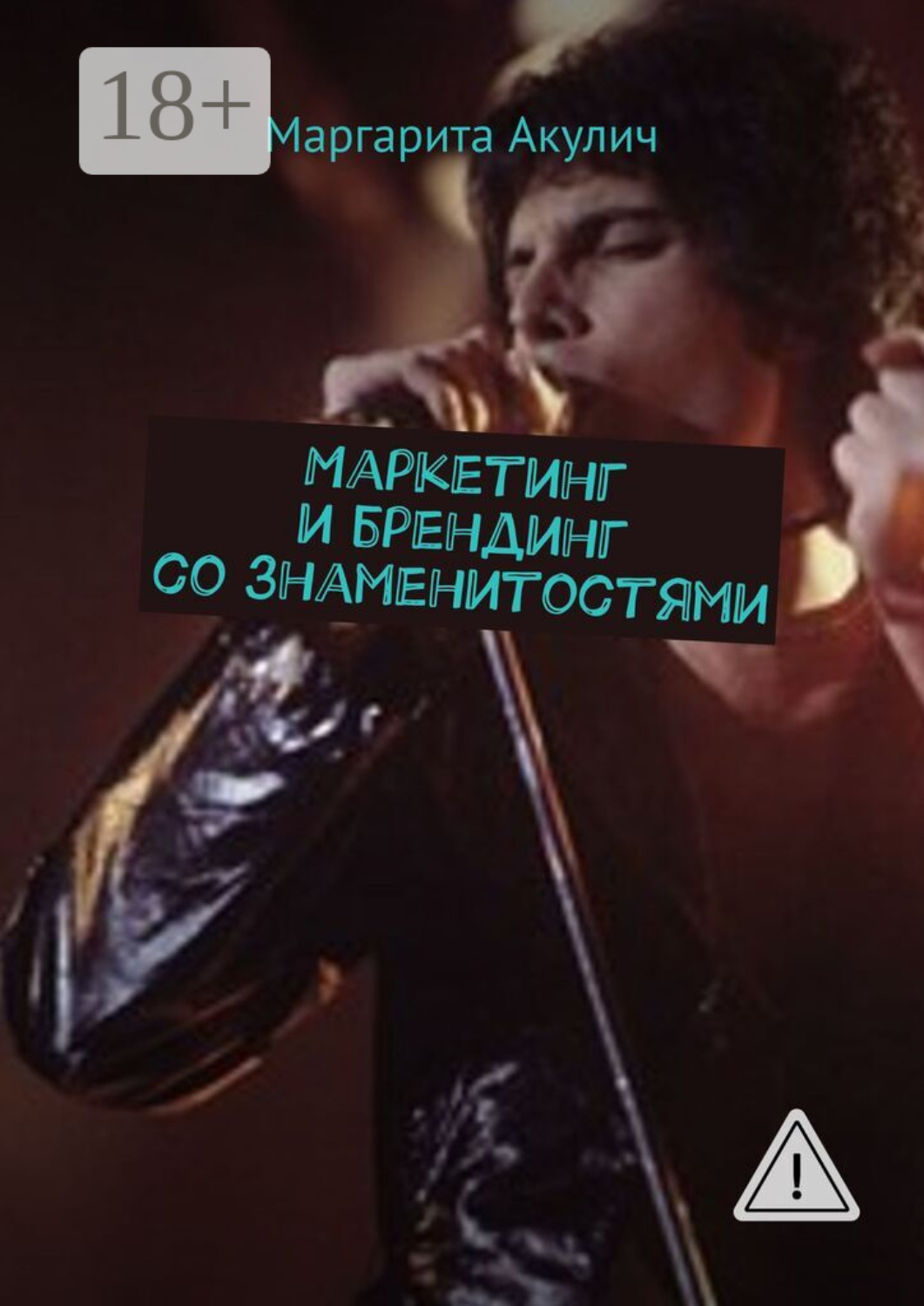 Обложка книги «Маркетинг и брендинг со знаменитостями»