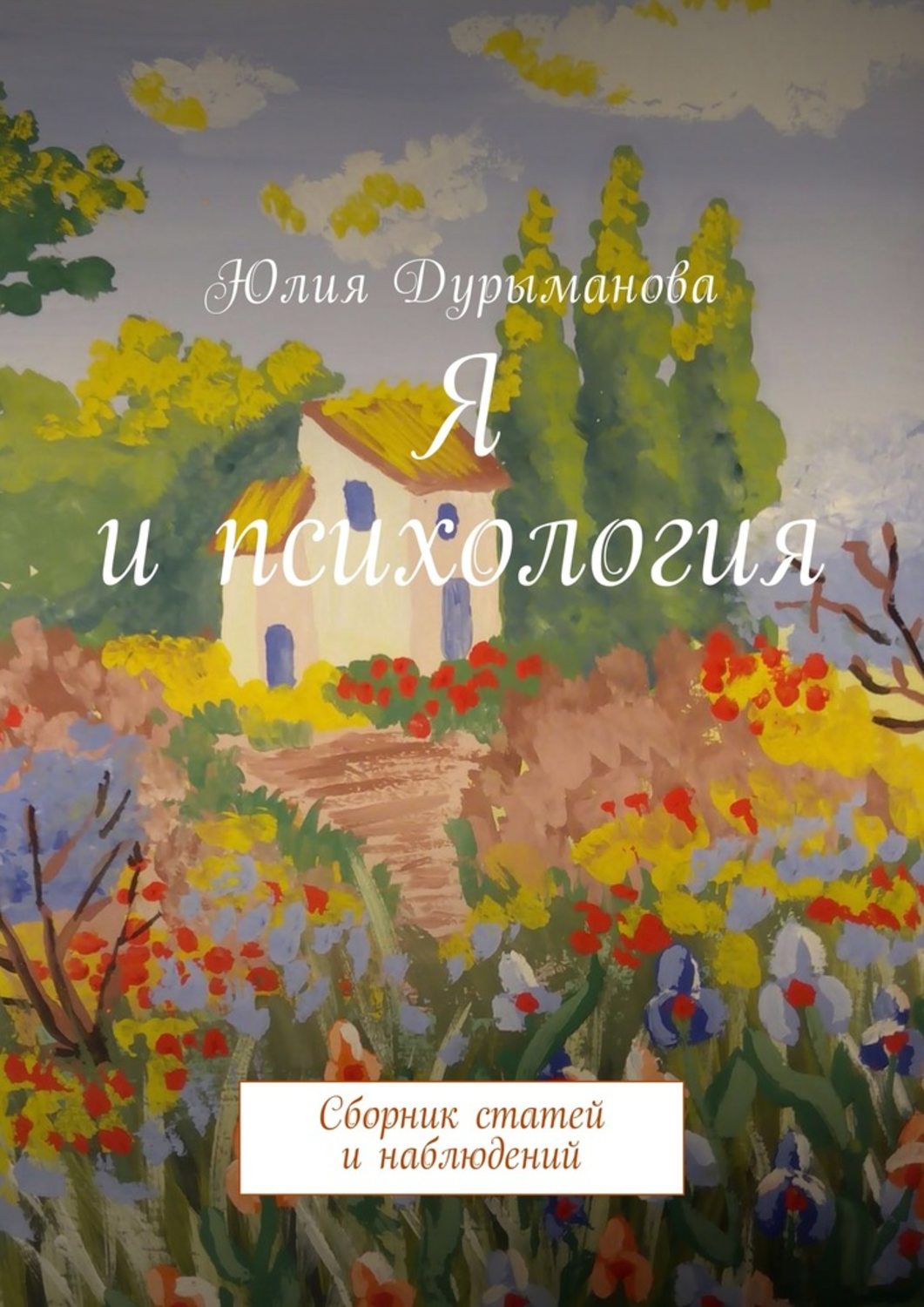 Обложка книги «Я и психология. Сборник статей и наблюдений»