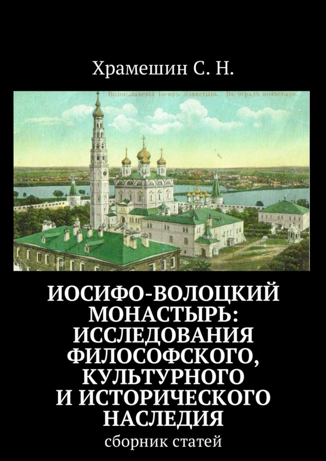 Обложка книги «Иосифо-Волоцкий мужской монастырь: исследование философского, культурного и исторического наследия. Cборник статей»