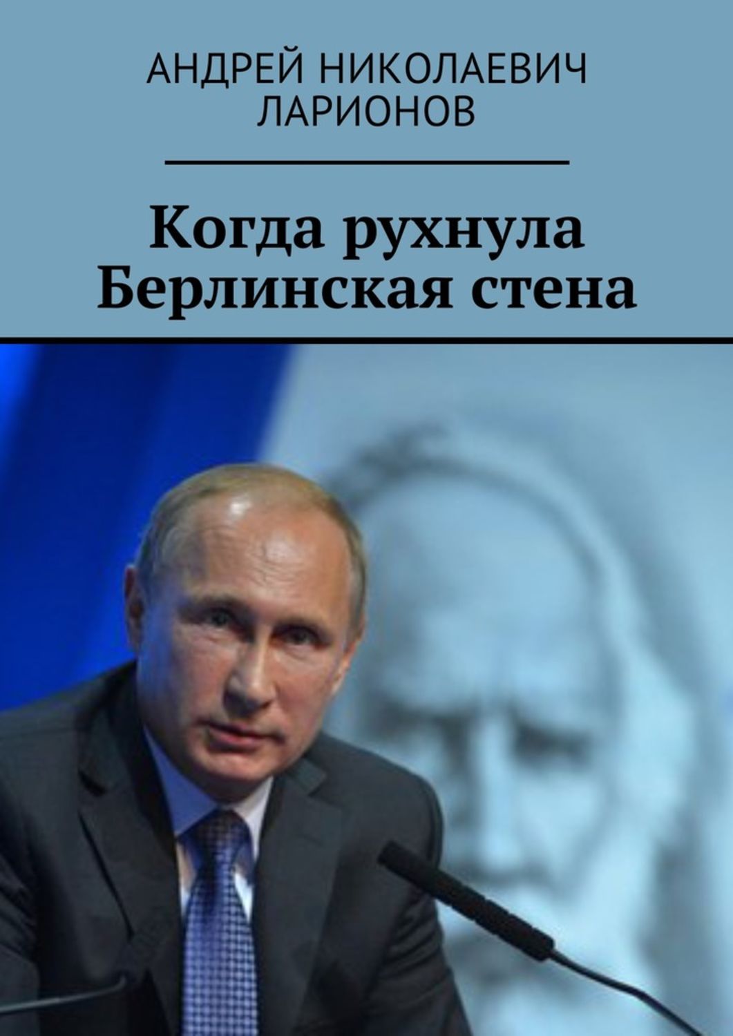 Обложка книги «Когда рухнула Берлинская стена. Политический трактат»