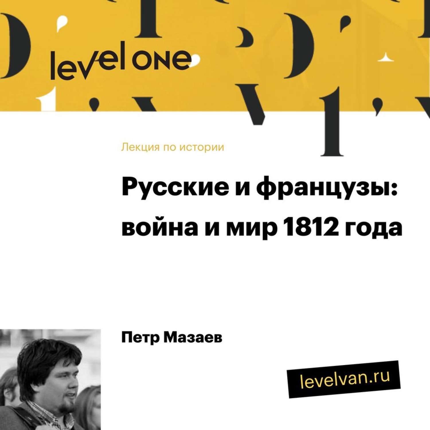 Обложка книги «Лекция «Русские и французы: война и мир 1812 года»»