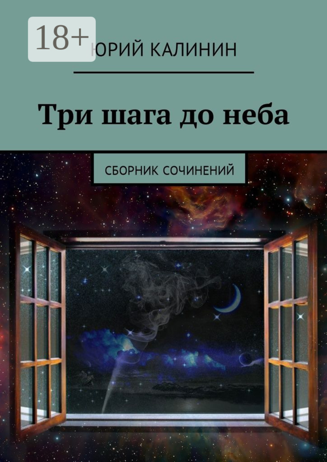 Обложка книги «Три шага до неба. Сборник сочинений»
