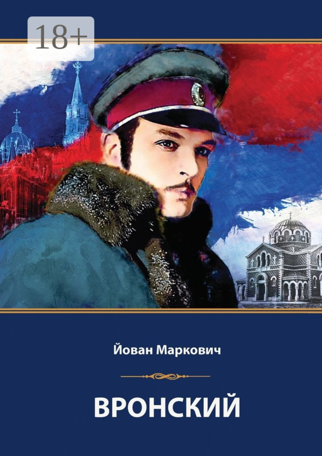 Обложка книги «Вронский. Сценарий невышедшего фильма»