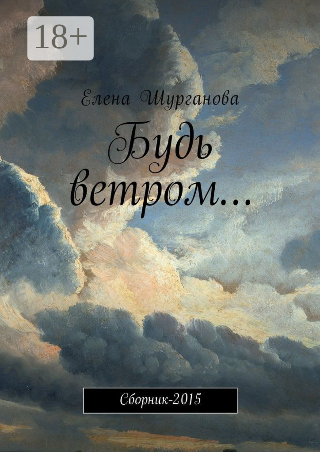 Обложка книги «Будь ветром… Сборник-2015»