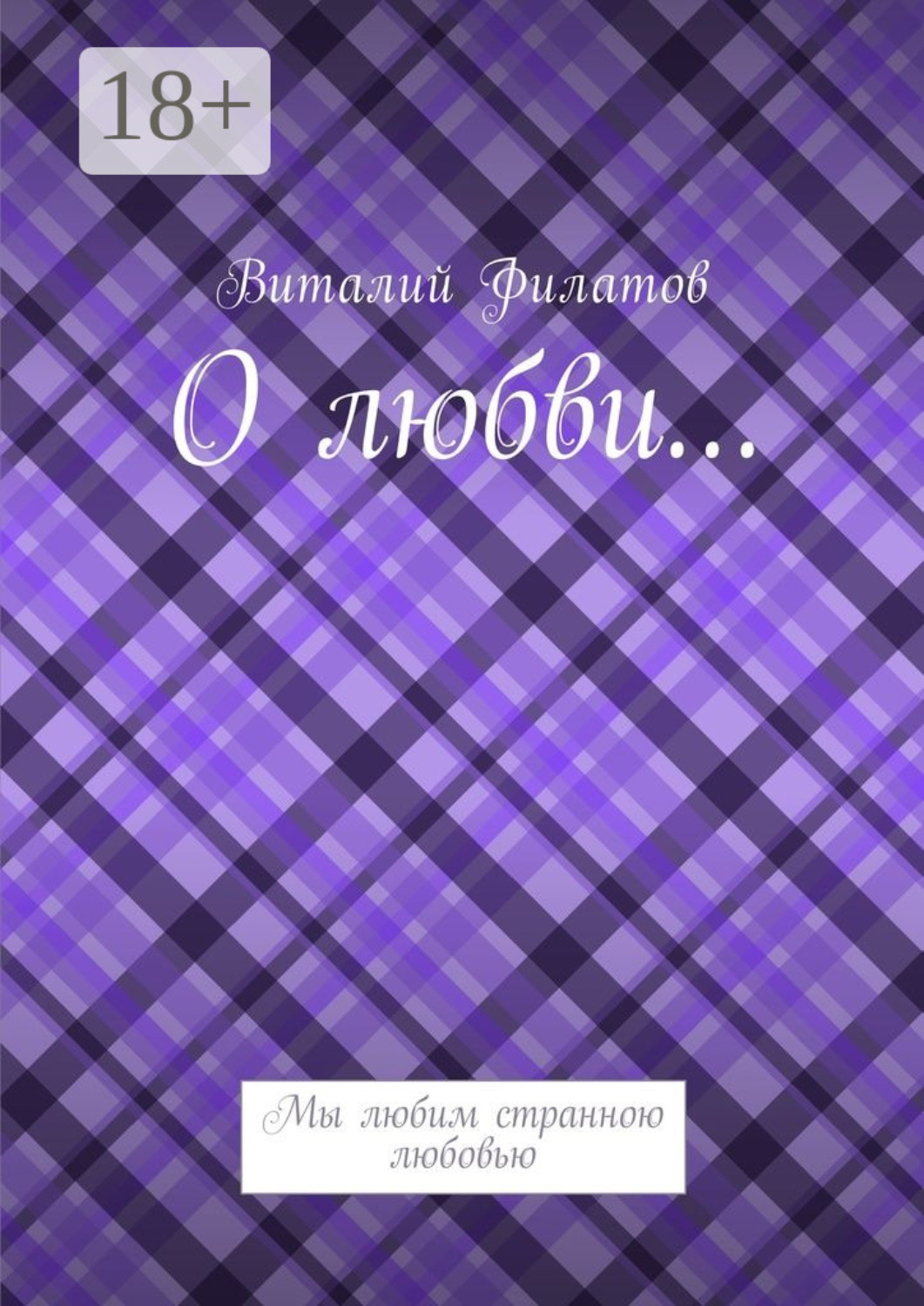 Обложка книги «О любви… Мы любим странною любовью»