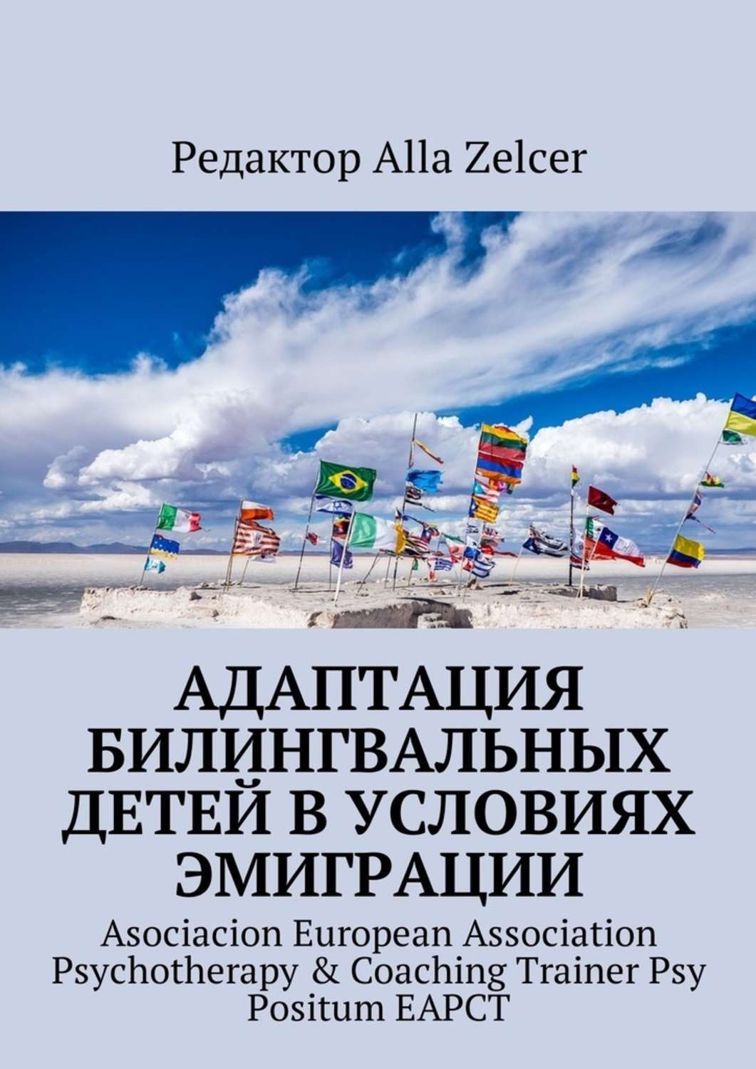 Обложка книги «Адаптация билингвальных детей в условиях эмиграции. Asociacion European Association Psychotherapy & Coaching Trainer Psy Positum EAPCT»