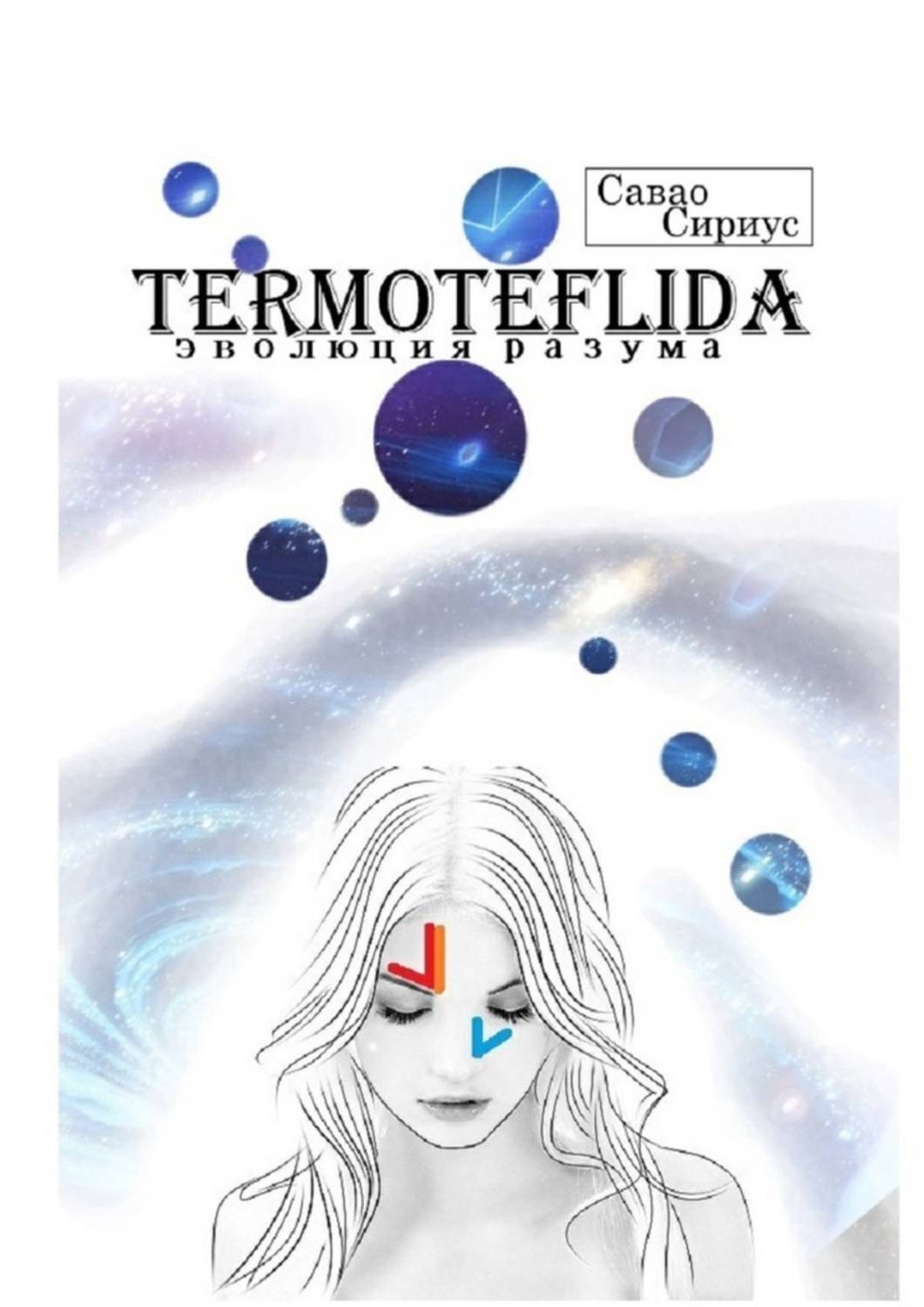 Обложка книги «TERMOTEFLIDA. Эволюция разума»