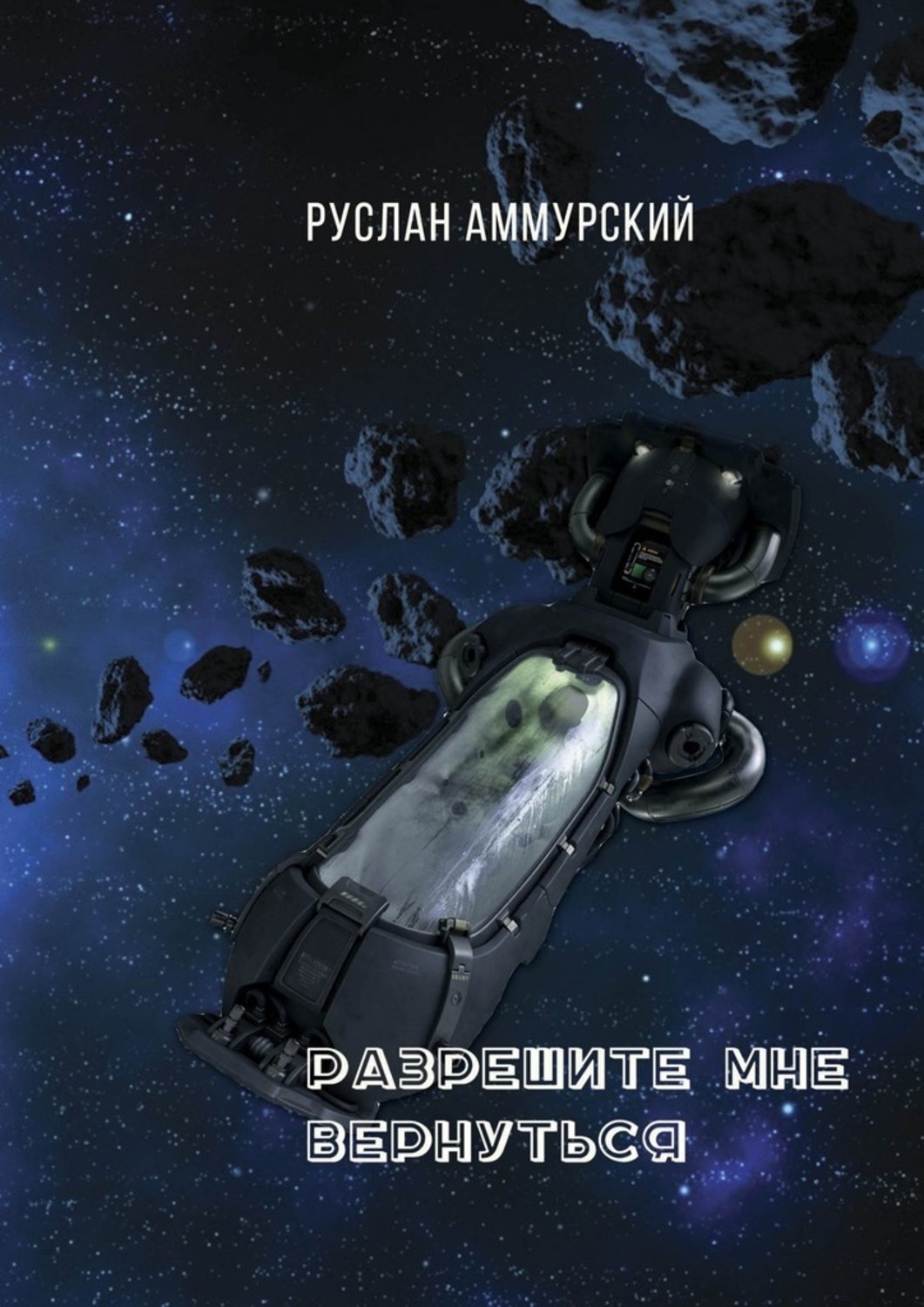 Обложка книги «Разрешите мне вернуться»