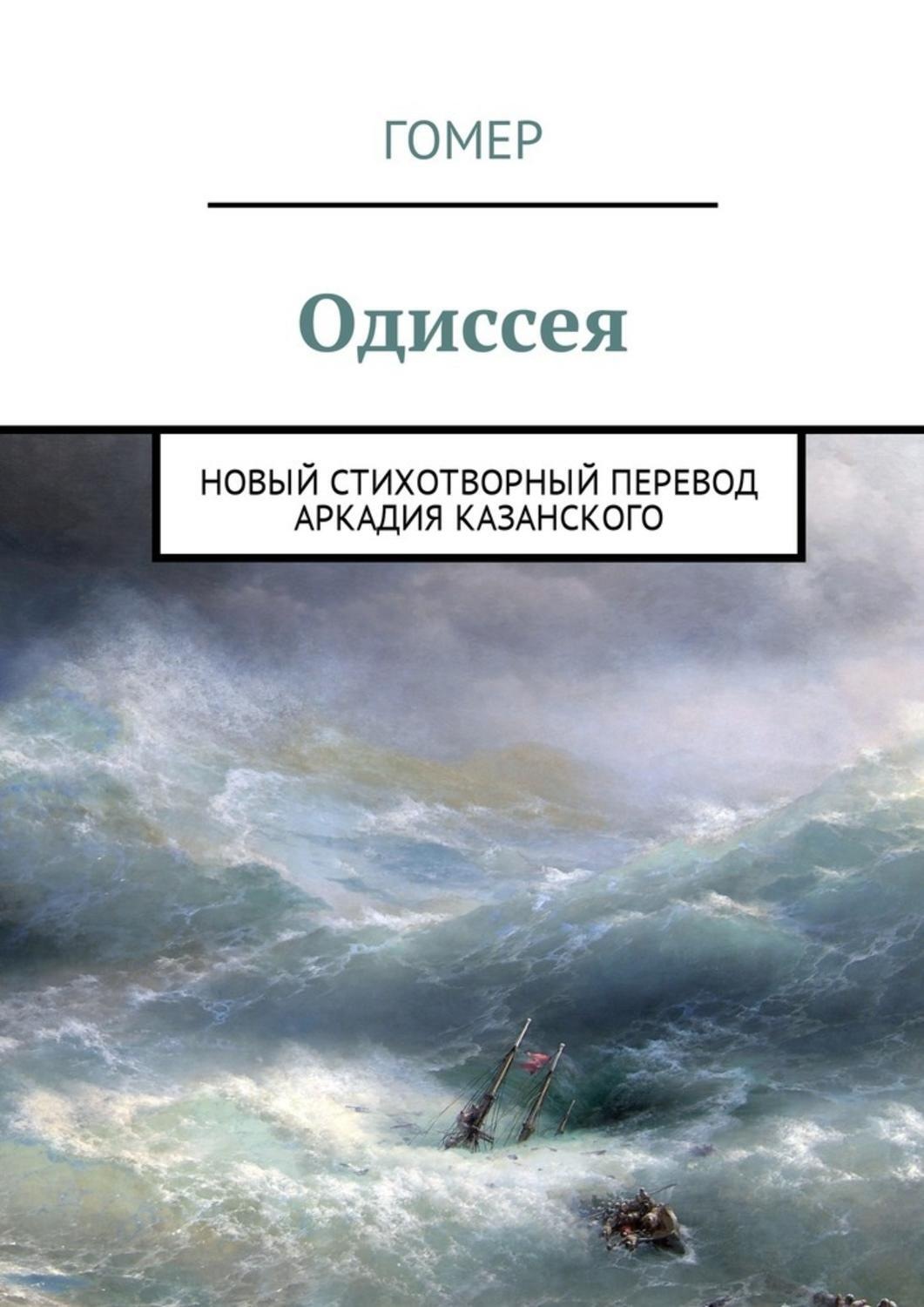 Обложка книги «Одиссея. Новый стихотворный перевод Аркадия Казанского»