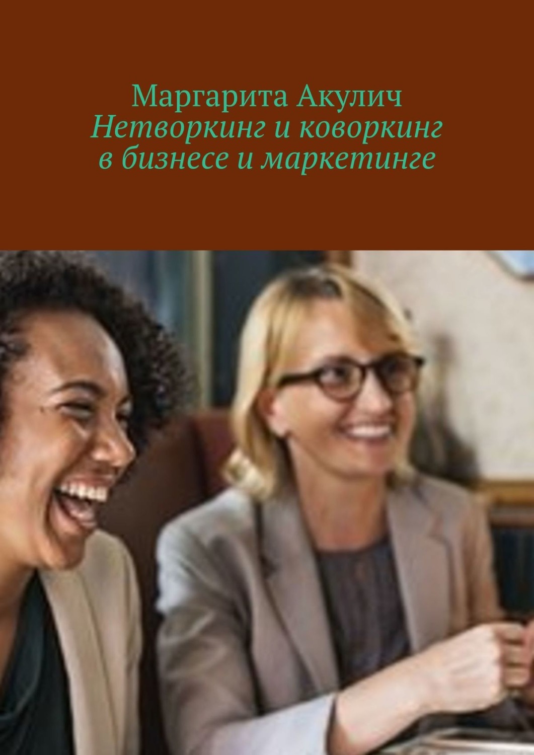 Обложка книги «Нетворкинг и коворкинг в бизнесе и маркетинге»