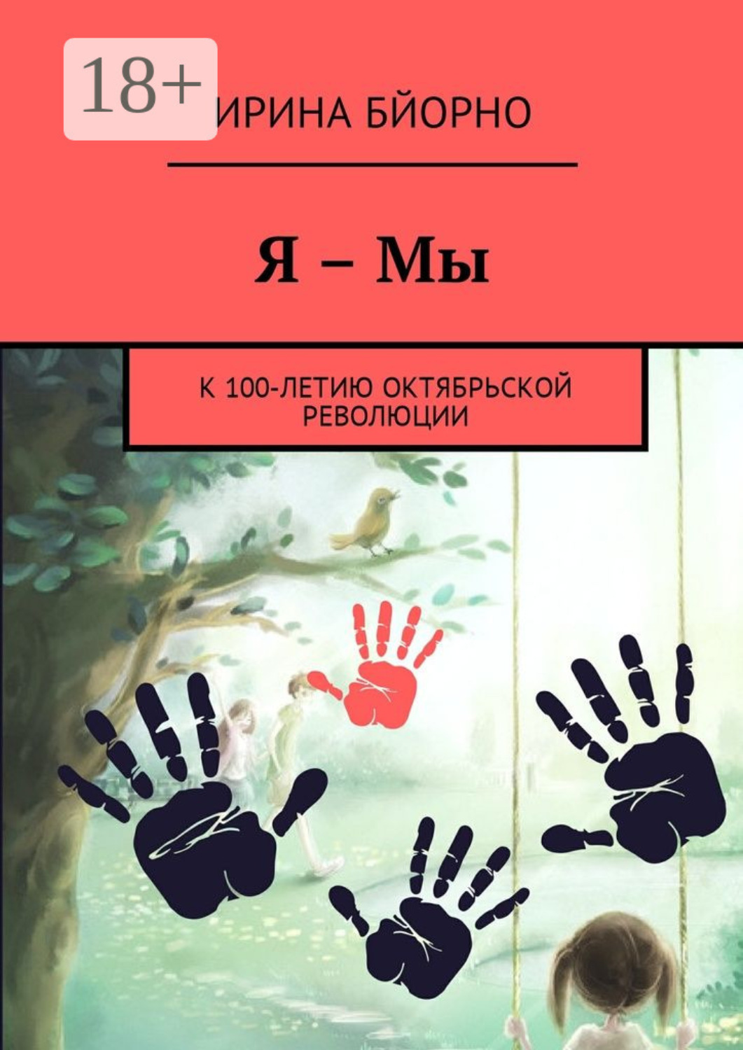 Обложка книги «Я – Мы. К 100-летию Октябрьской революции»