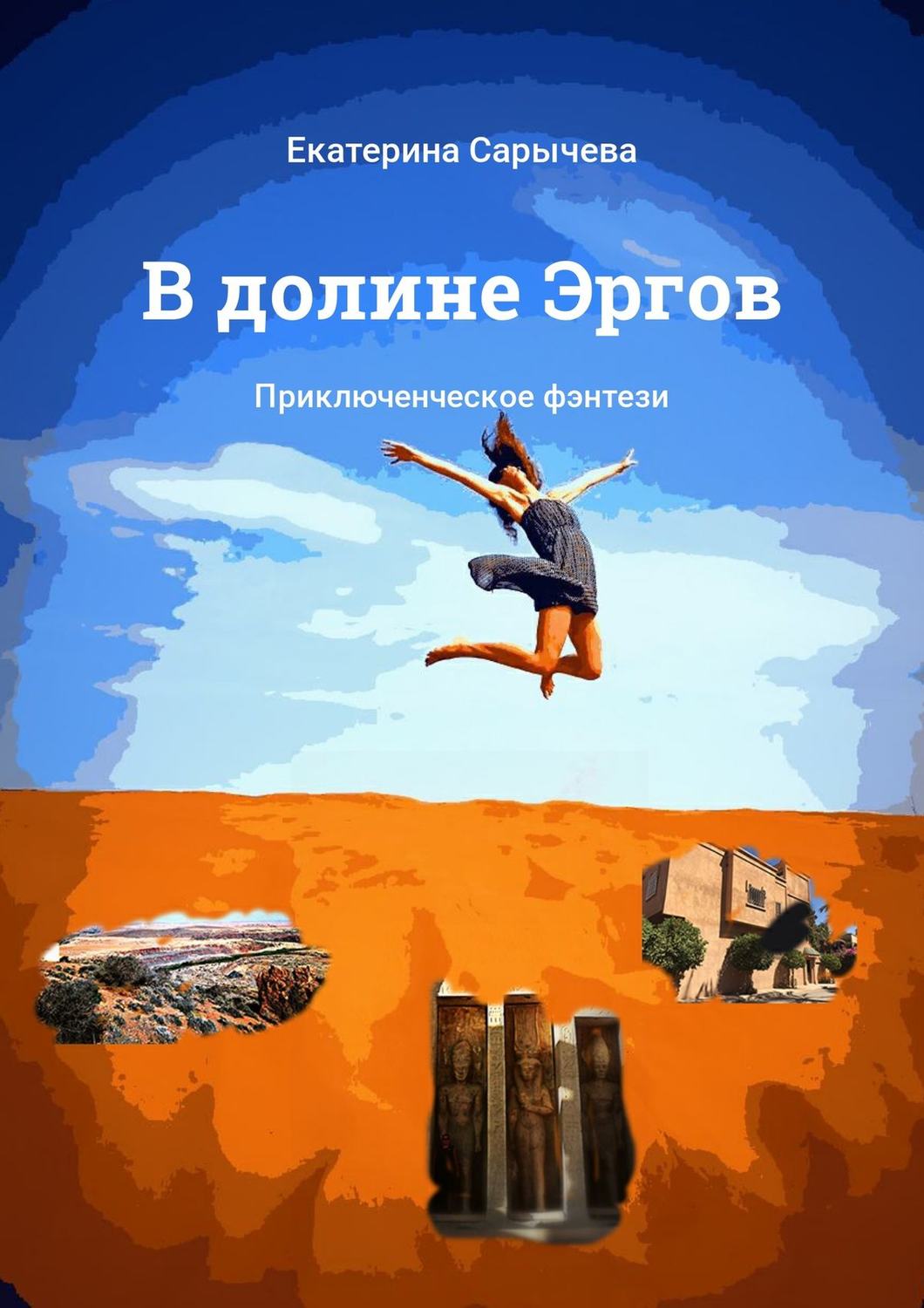 Обложка книги «В долине Эргов. Приключенческое фэнтези»