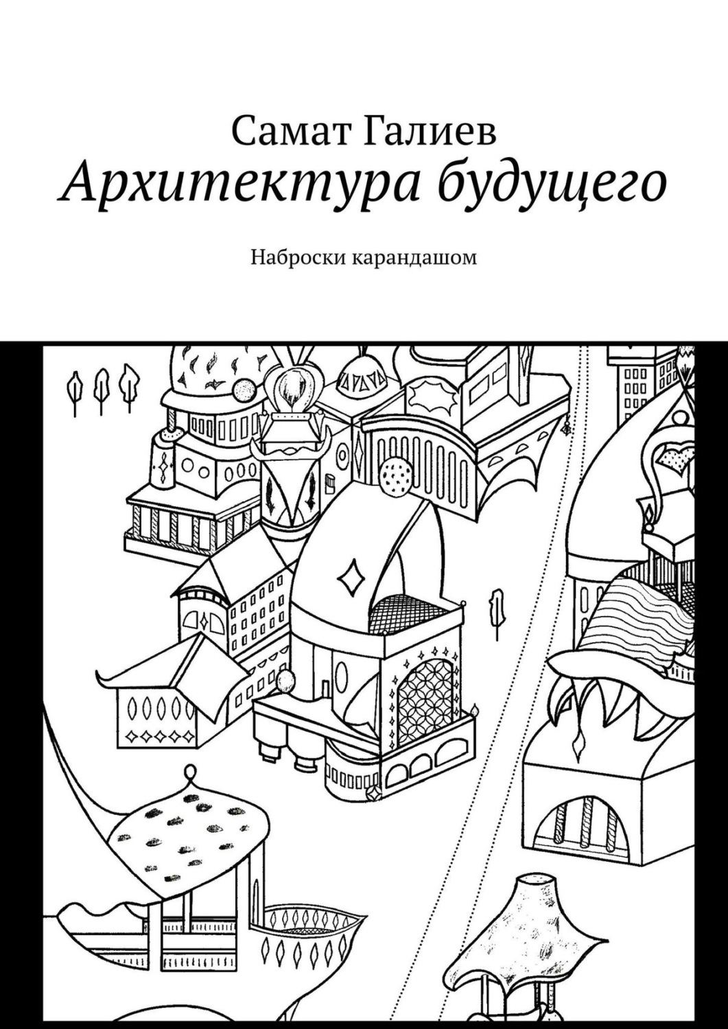 Обложка книги «Архитектура будущего. Наброски карандашом»