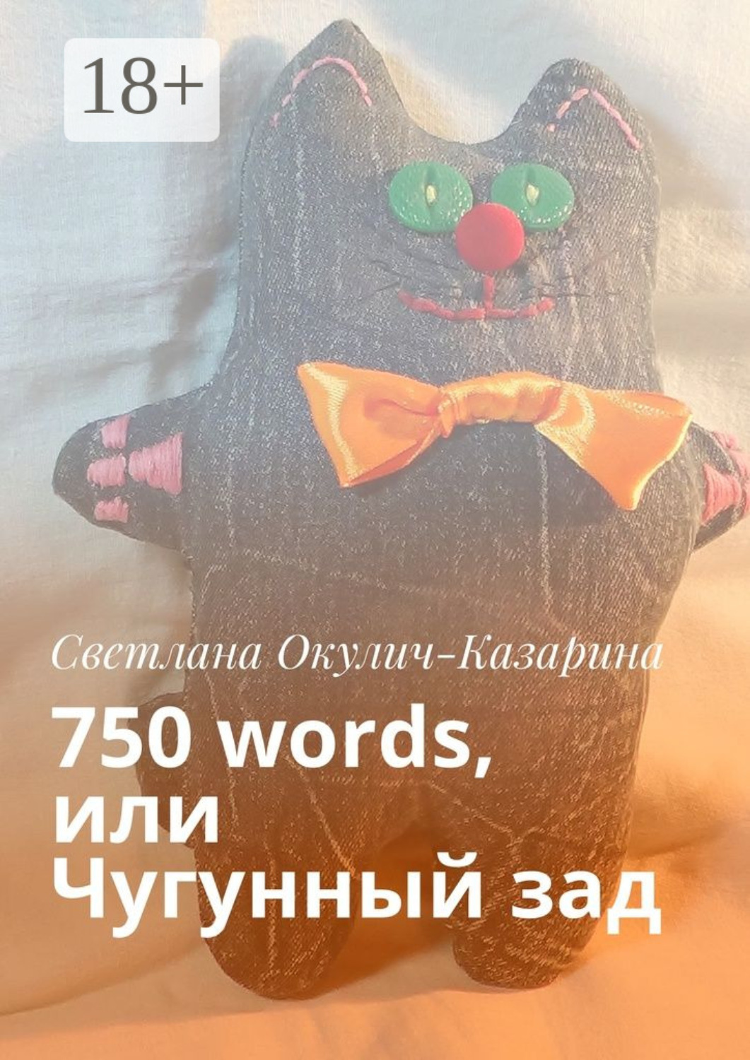 Обложка книги «Чугунный зад. Как стать писателем»