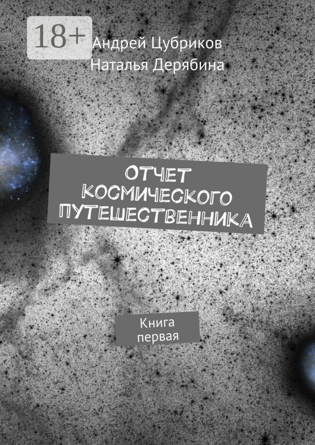 Обложка книги «Отчет космического путешественника. Книга первая»