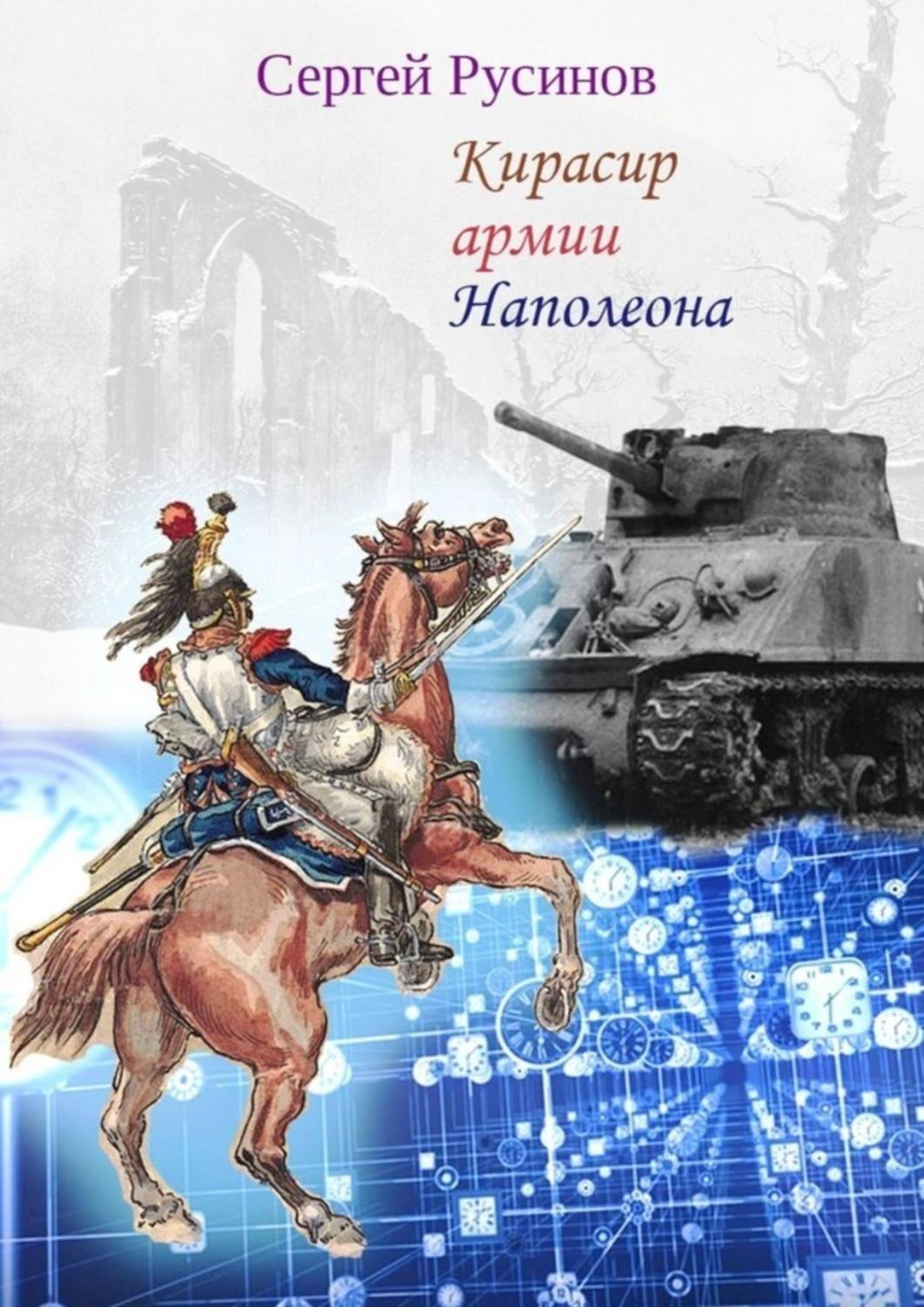 Обложка книги «Кирасир армии Наполеона. Фантастический рассказ»