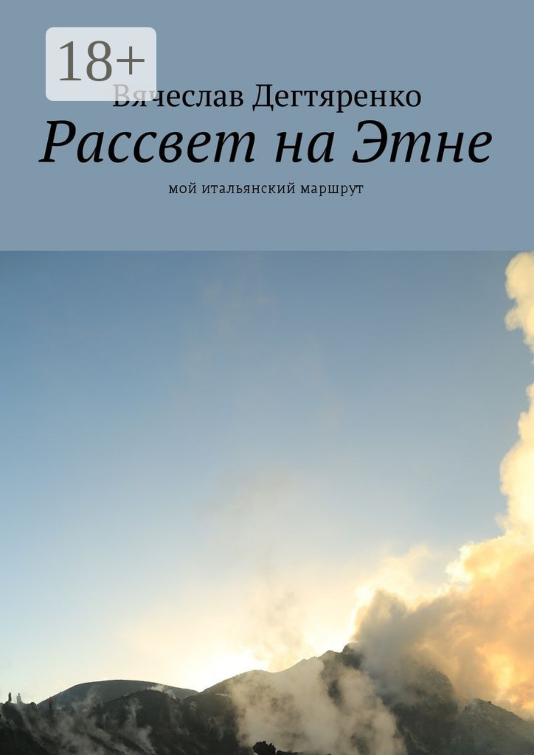 Обложка книги «Рассвет на Этне. Мой итальянский маршрут»