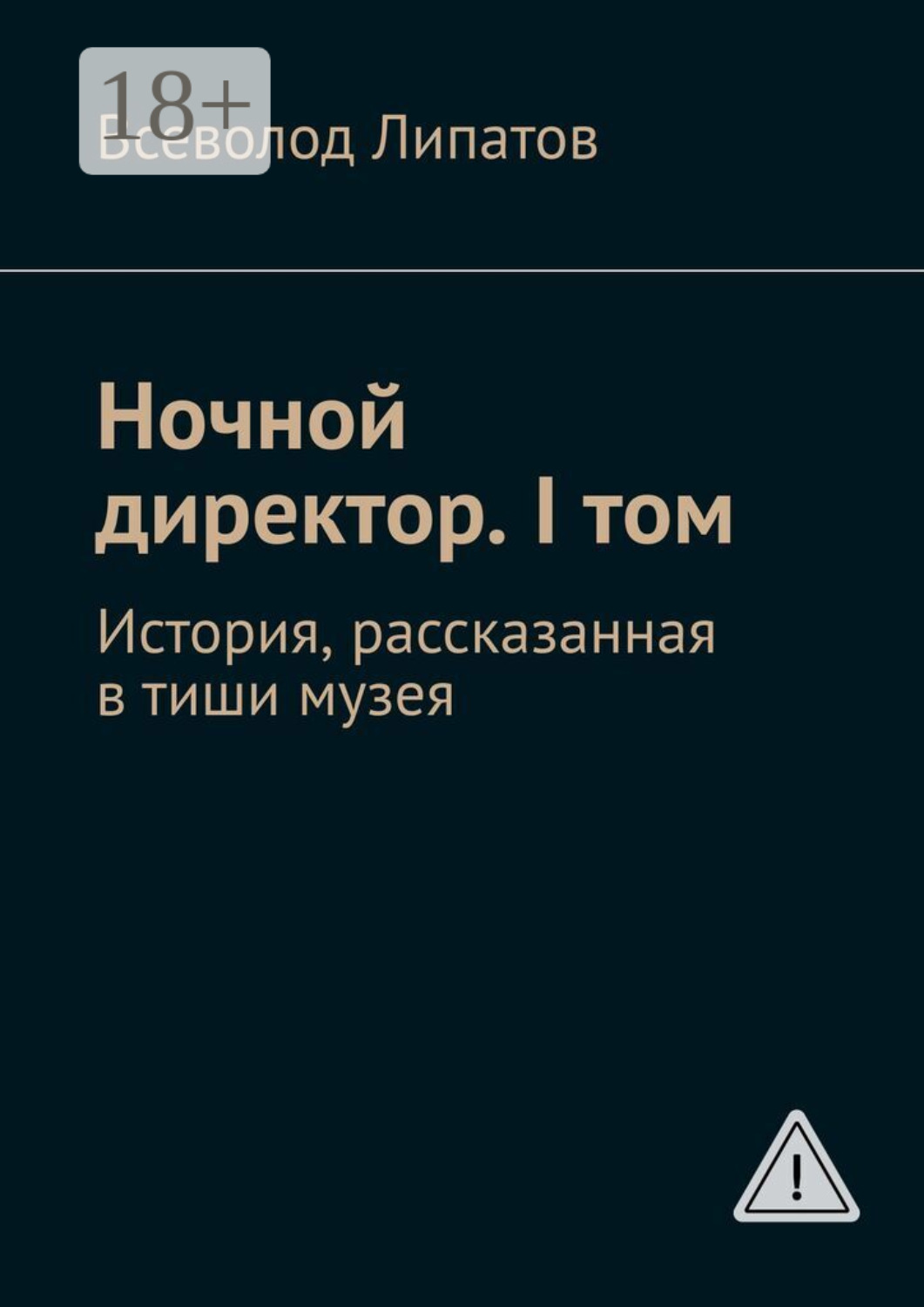 Обложка книги «Ночной директор. I том. История, рассказанная в тиши музея»