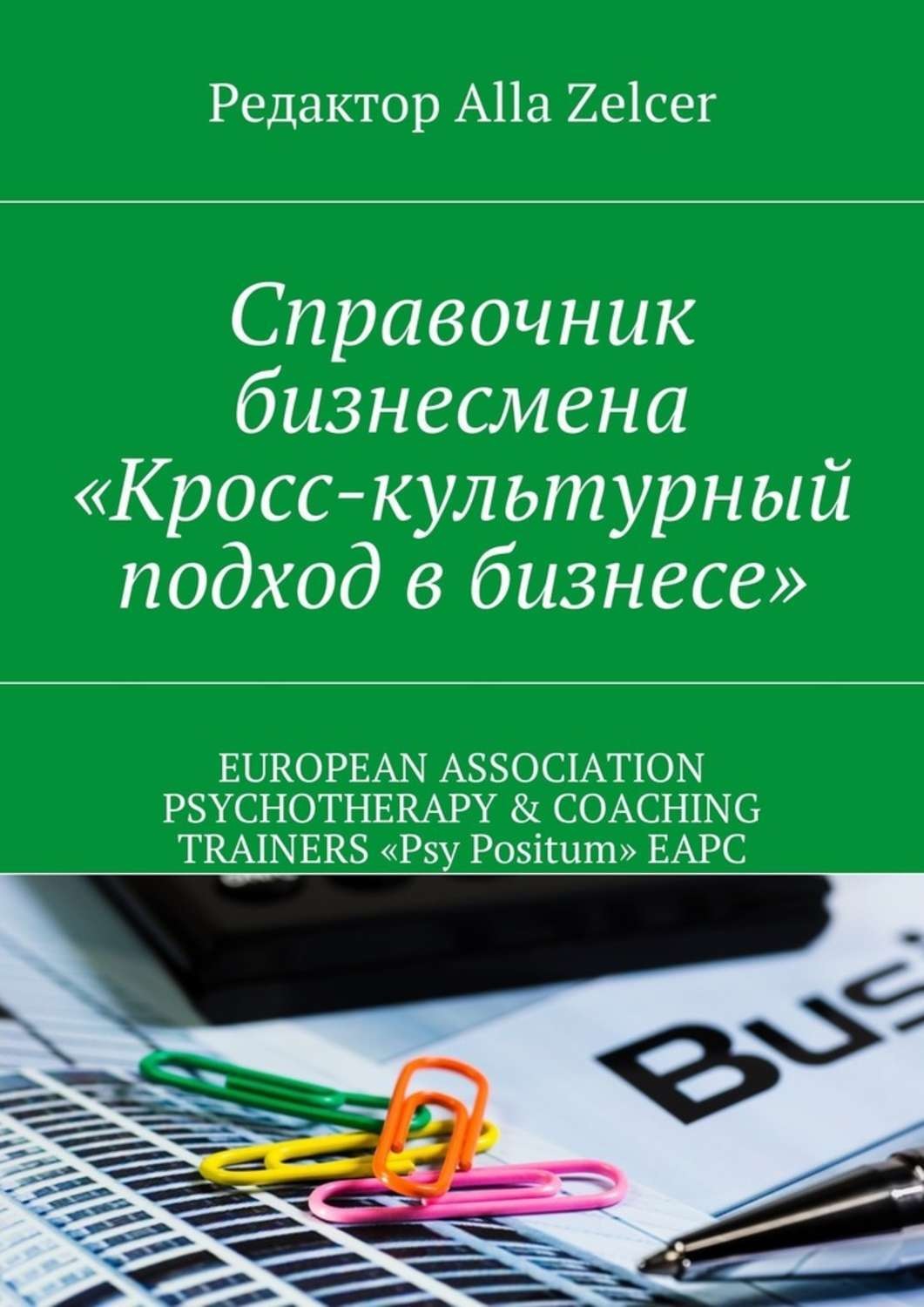 Обложка книги «Справочник бизнесмена «Кросс-культурный подход в бизнесе»»