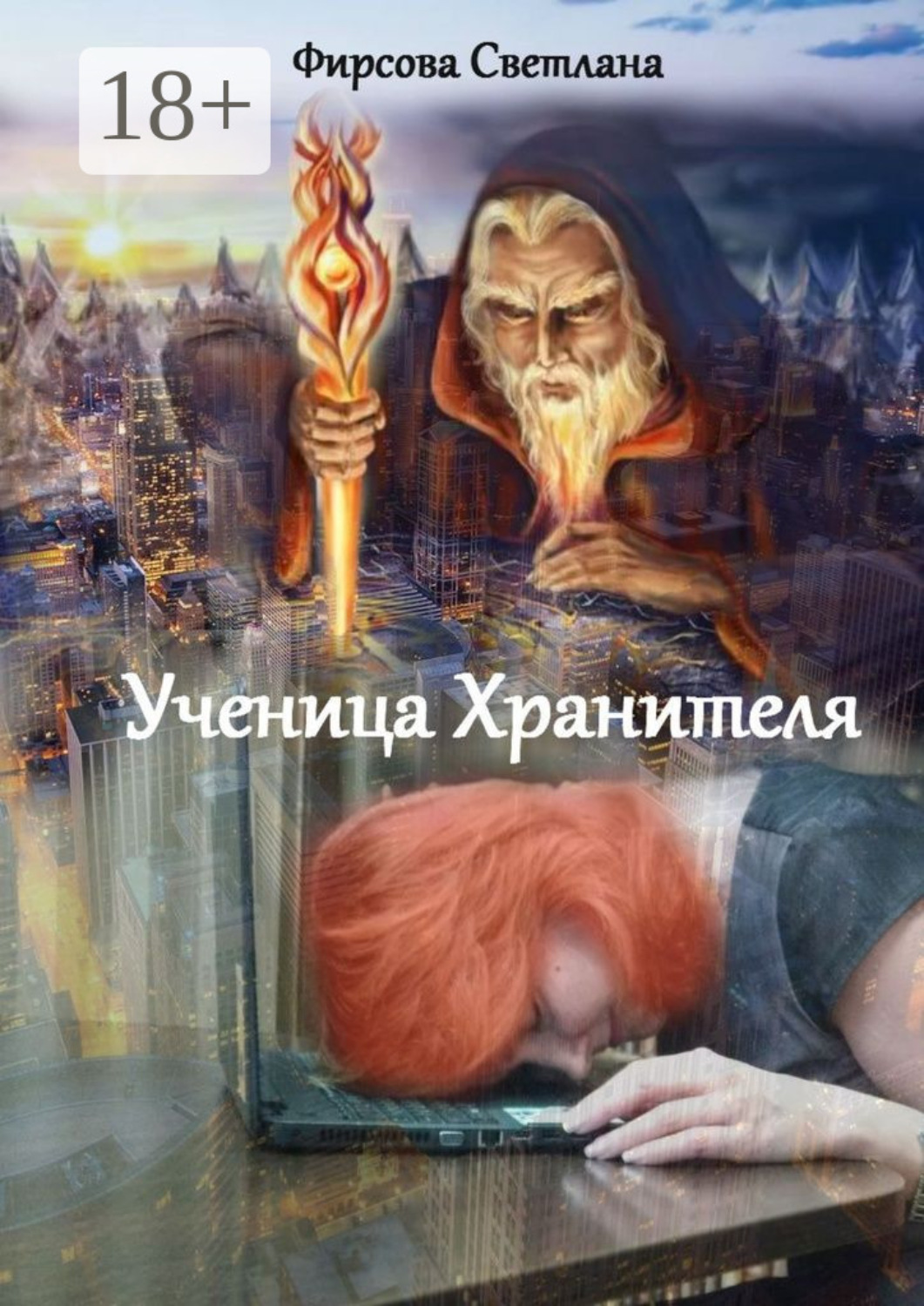 Обложка книги «Ученица Хранителя»