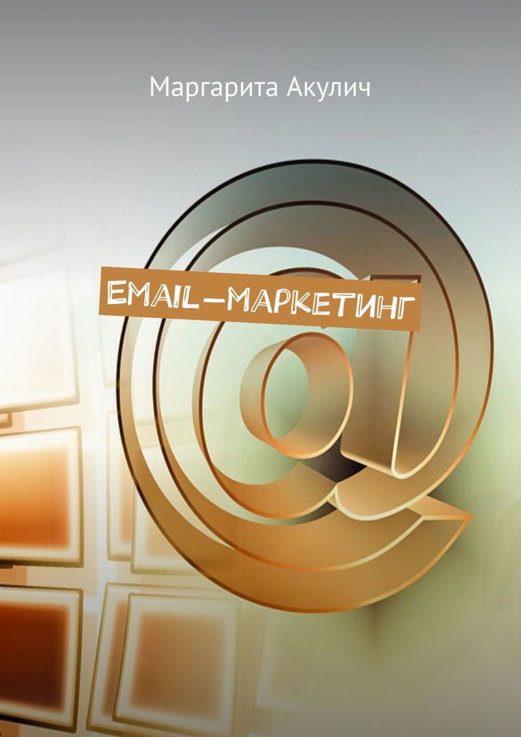Обложка книги «Email-маркетинг»
