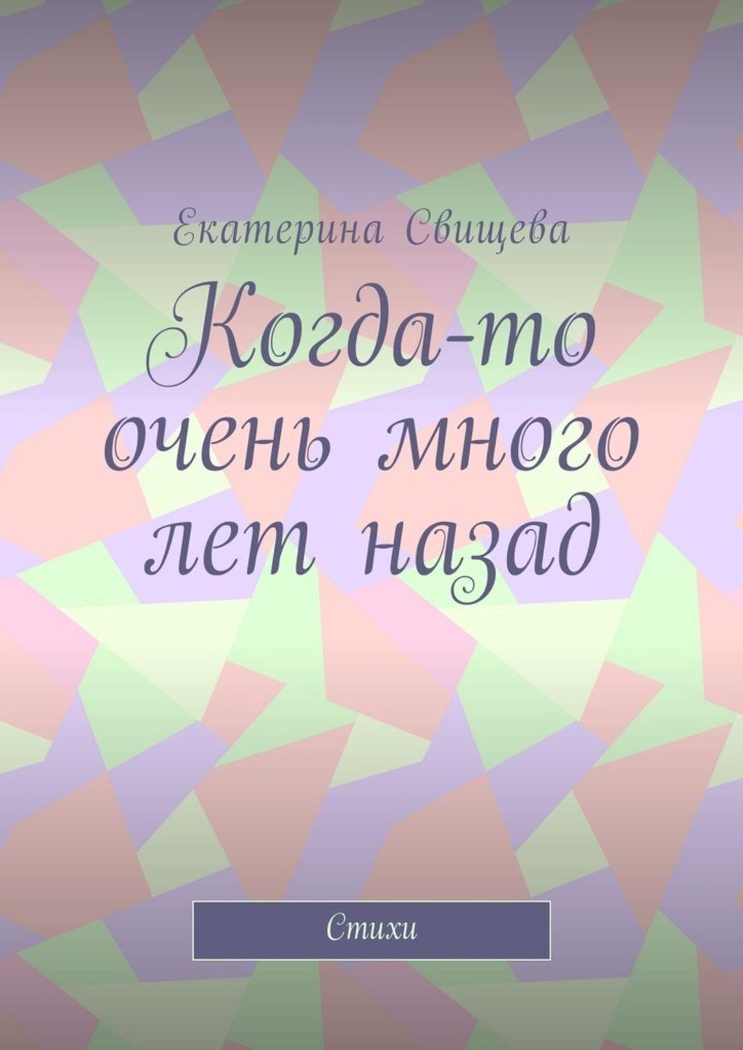 Обложка книги «Когда-то очень много лет назад. Стихи»