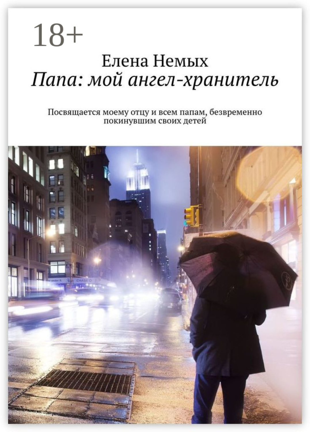 Обложка книги «Папа: мой ангел-хранитель. Посвящается моему отцу и всем папам, безвременно покинувшим своих детей»