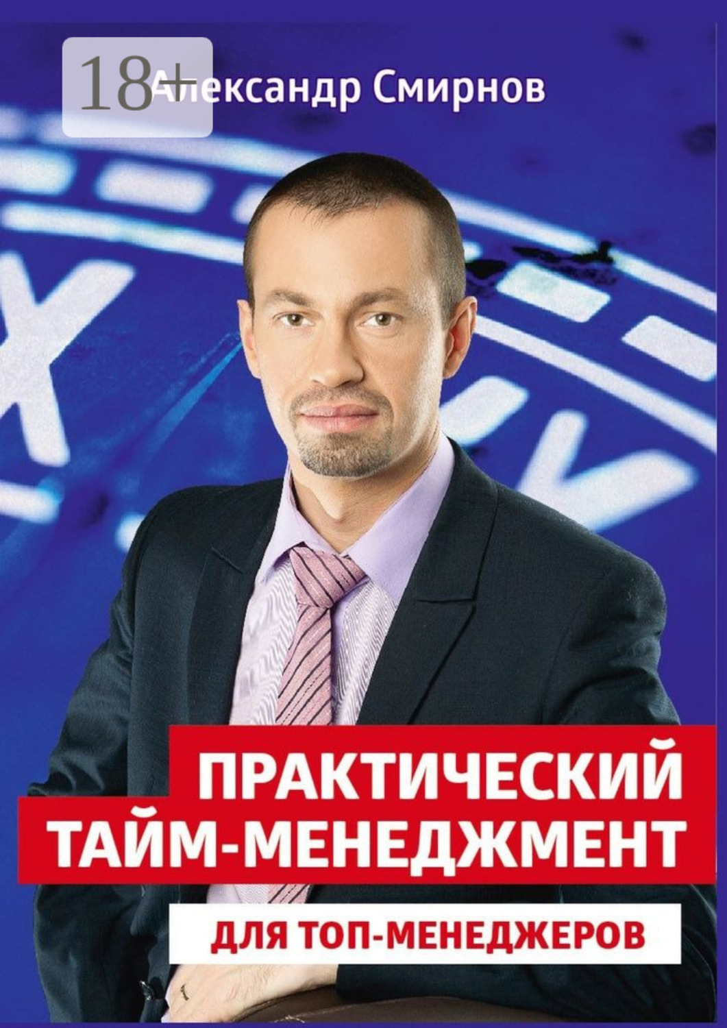 Обложка книги «Практический тайм-менеджмент для топ-менеджеров»