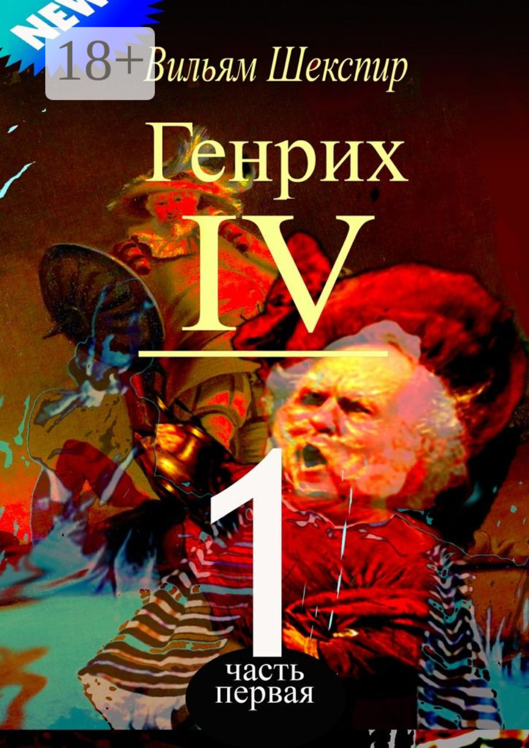 Обложка книги «Генрих IV. Часть первая»