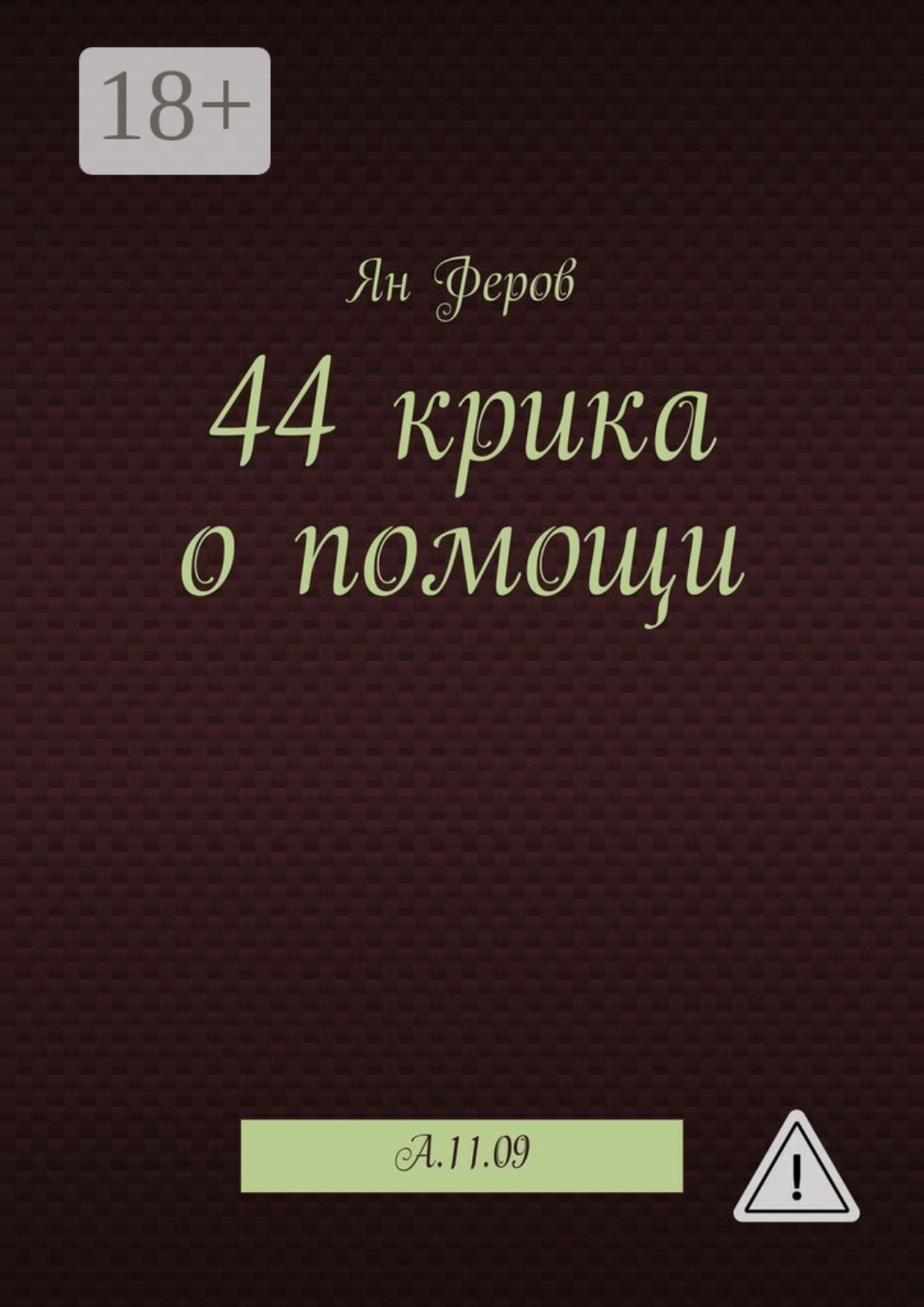 Обложка книги «44 крика о помощи. A.11.09»