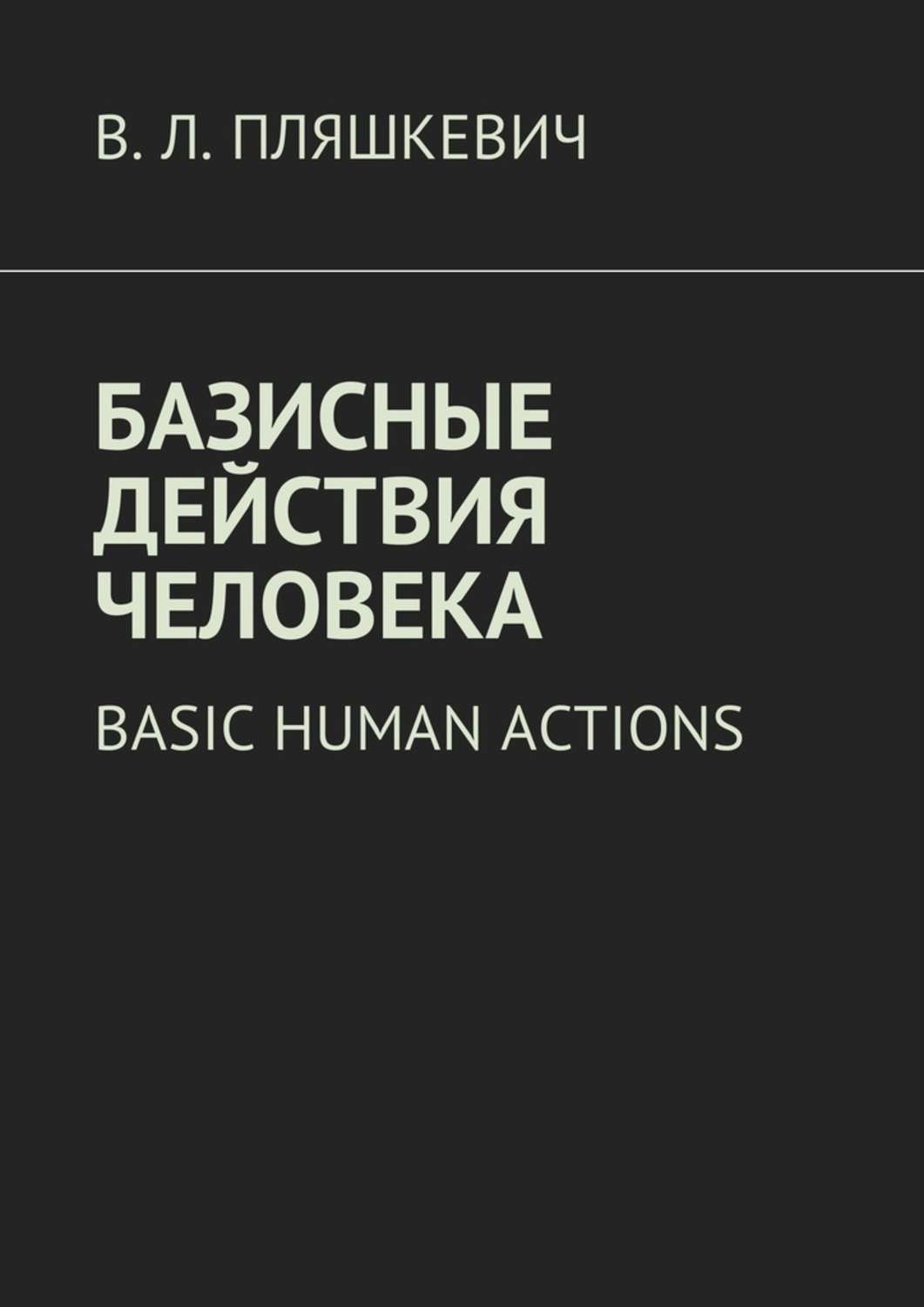 Обложка книги «Базисные действия человека. Basic human actions»