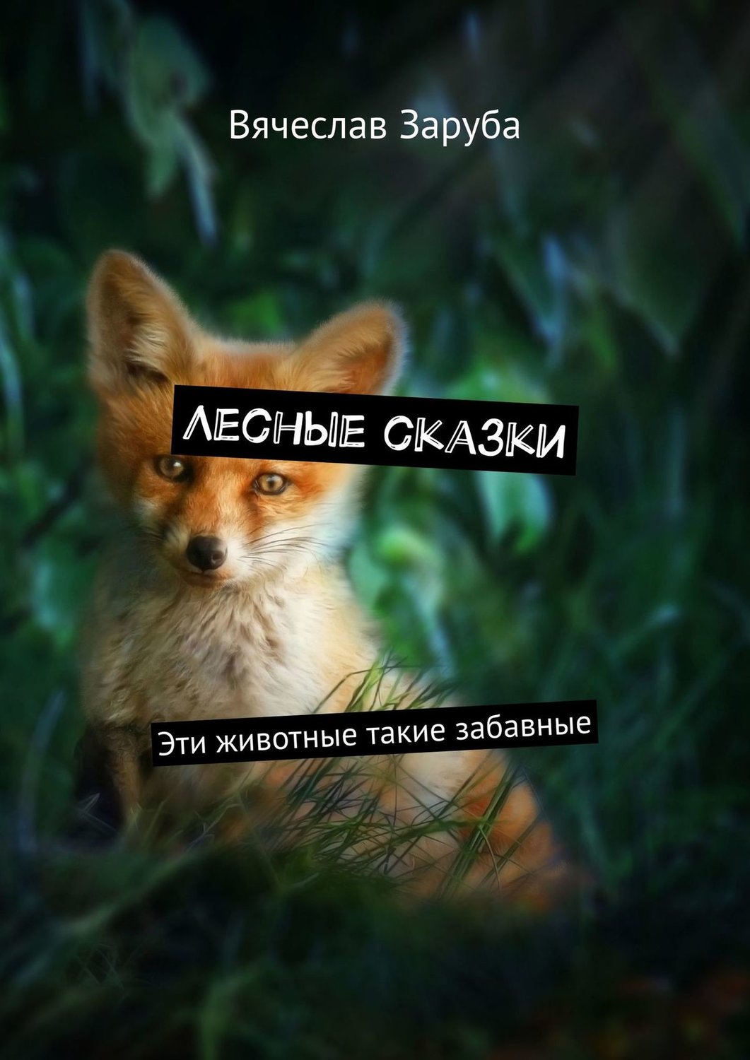 Обложка книги «Лесные сказки. Эти животные такие забавные»