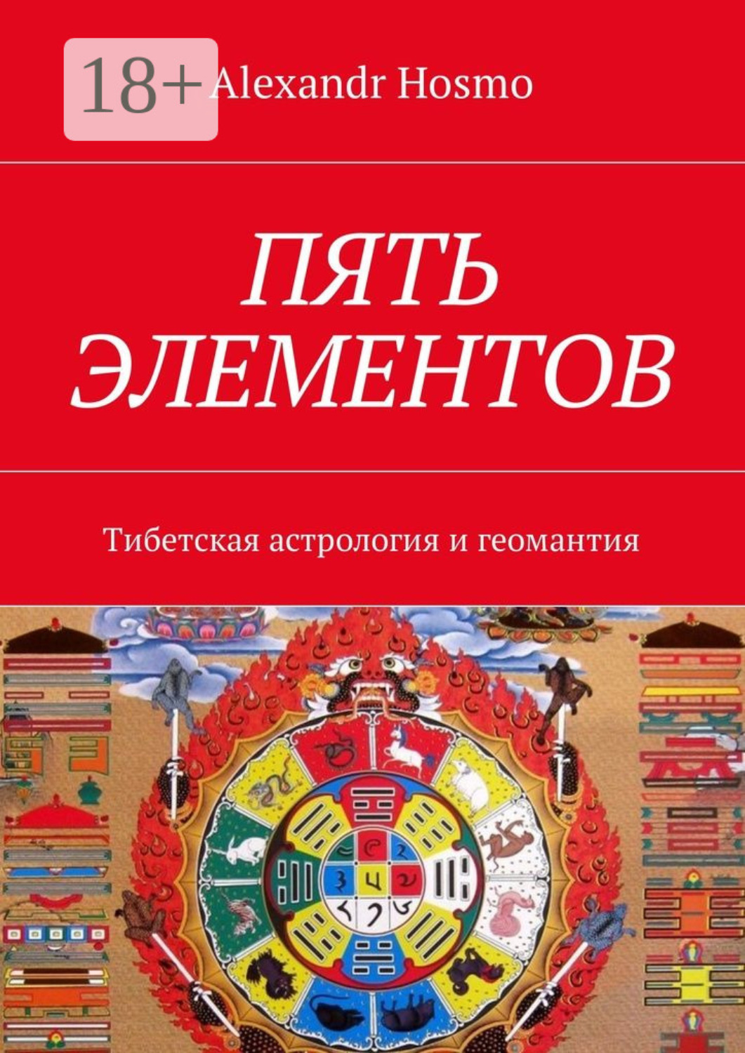 Обложка книги «Пять элементов. Тибетская астрология и геомантия»