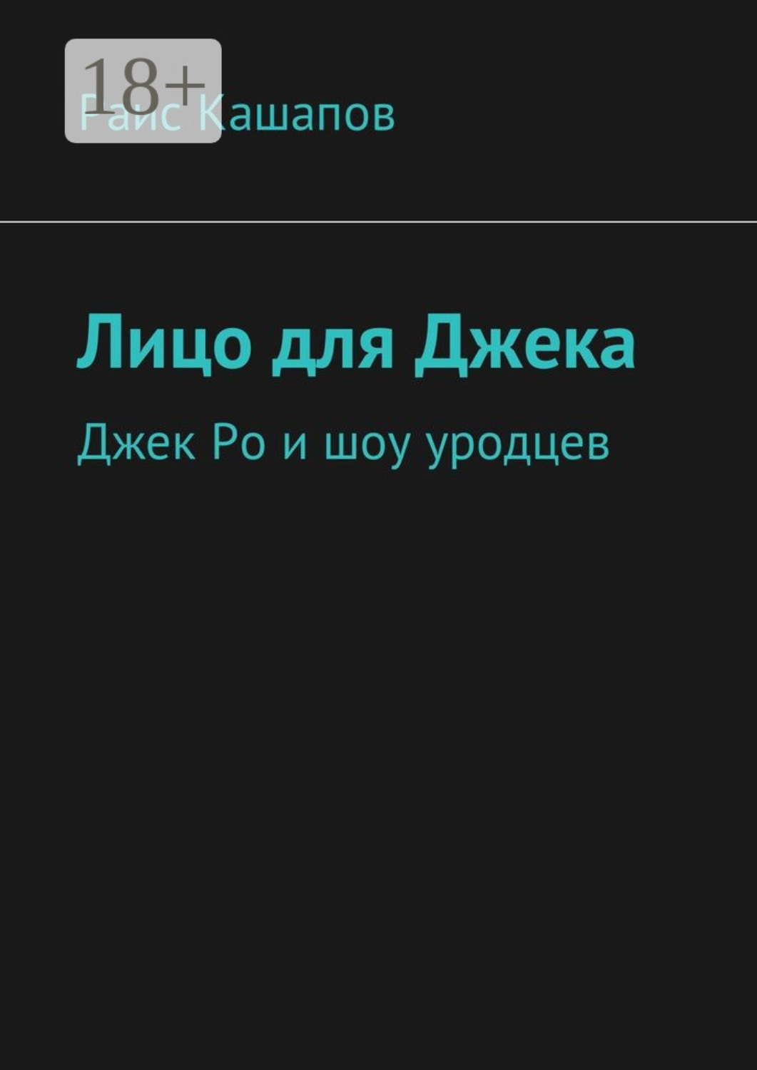 Обложка книги «Лицо для Джека. Джек Ро и шоу уродцев»