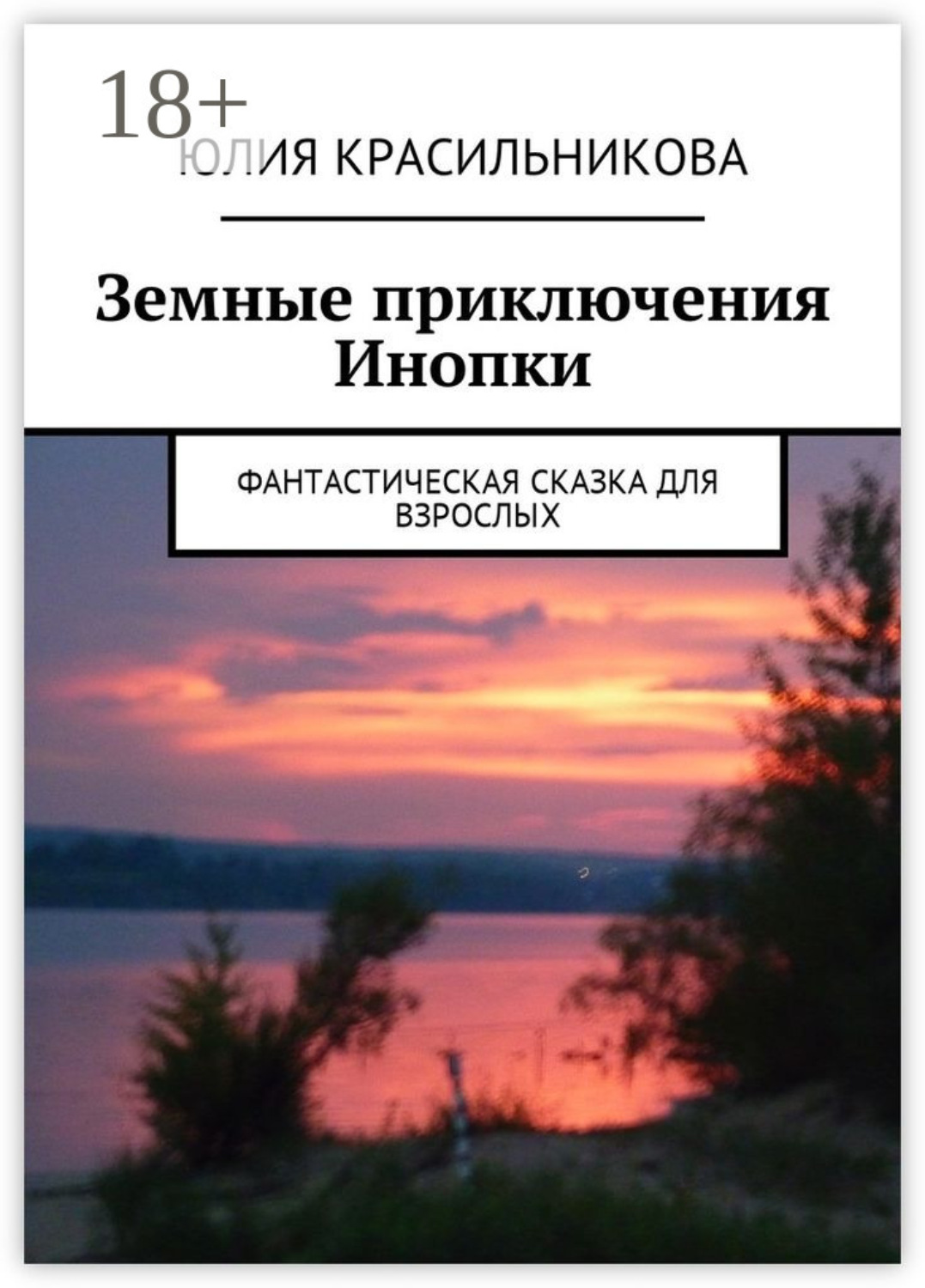 Обложка книги «Земные приключения Инопки. Фантастическая сказка для взрослых»