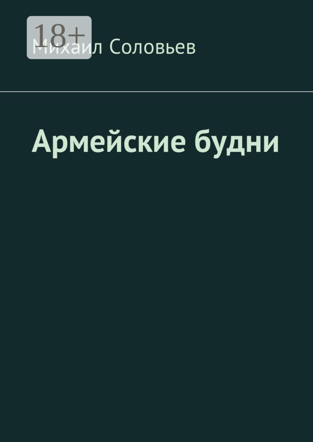 Обложка книги «Армейские будни»
