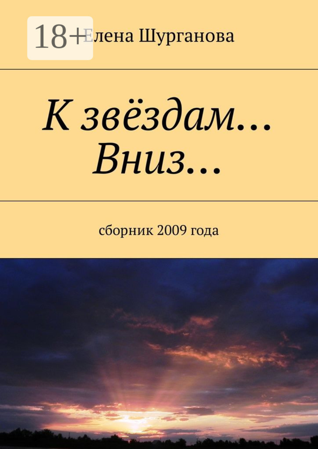 Обложка книги «К звёздам… Вниз… Сборник 2009 года»