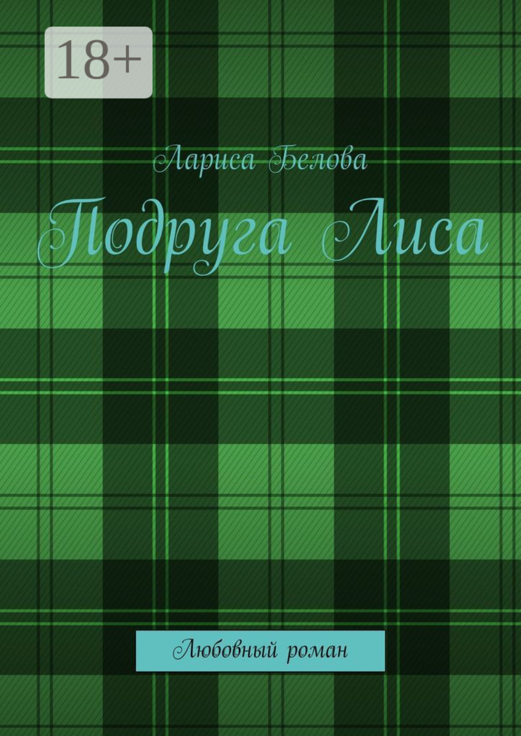 Обложка книги «Подруга Лиса. Любовный роман»